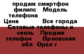 продам смартфон филипс › Модель телефона ­ Xenium W732 › Цена ­ 3 000 - Все города Сотовые телефоны и связь » Продам телефон   . Орловская обл.,Орел г.